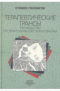 Стивен Гиллиген - Терапевтические трансы