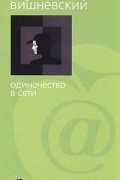 Януш Леон Вишневский - Одиночество в Сети