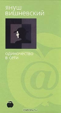 Януш Леон Вишневский - Одиночество в Сети