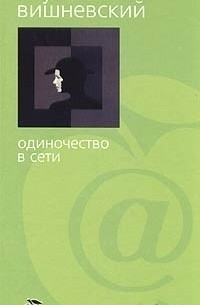 Януш Леон Вишневский - Одиночество в Сети