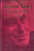 Валентин Катаев - Алмазный мой венец. Избранное (сборник)