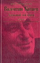 Валентин Катаев - Алмазный мой венец. Избранное (сборник)