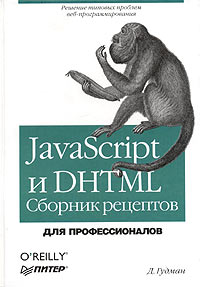 Д. Гудман - JavaScript и DHTML. Сборник рецептов. Для профессионалов