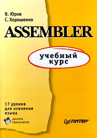  - Assembler: учебный курс (+ дискета) (сборник)