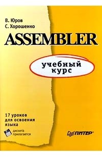  - Assembler: учебный курс (+ дискета) (сборник)