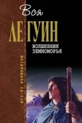 Волшебник Земноморья. Гробницы Атуана. На последнем берегу. Техану.
