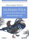 Дженнифер Тидвелл - Разработка пользовательских интерфейсов