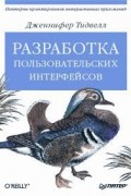 Дженнифер Тидвелл - Разработка пользовательских интерфейсов