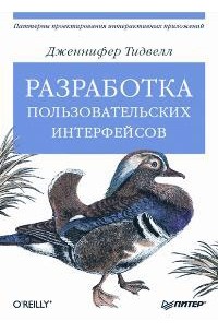 Дженнифер Тидвелл - Разработка пользовательских интерфейсов