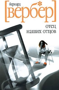 Бернар Вербер - Отец наших отцов