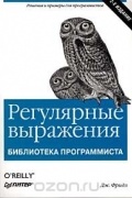  - Регулярные выражения