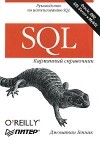Джонатан Генник - SQL. Карманный справочник