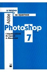  - Adobe Photoshop 7 в теории и на практике