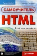Алексей Гончаров - Самоучитель HTML
