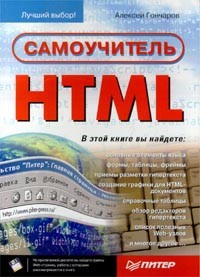 Алексей Гончаров - Самоучитель HTML