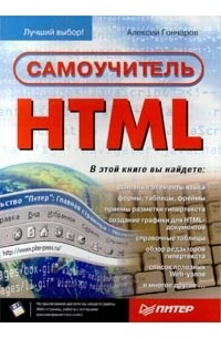Алексей Гончаров - Самоучитель HTML