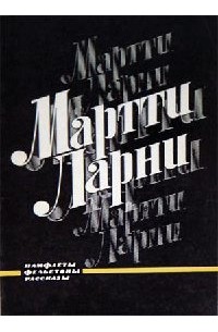 Мартти Ларни - Мартти Ларни. Памфлеты. Фельетоны. Рассказы