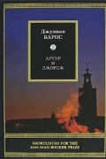 Джулиан Барнс - Артур и Джордж