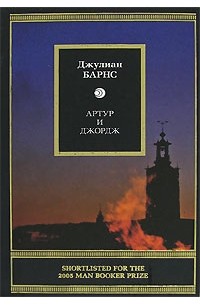 Джулиан Барнс - Артур и Джордж