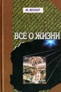 Михаил Веллер - Всё о жизни