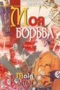 Моя борьба
