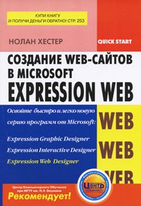 Нолан Хестер - Создание Web-сайтов в Microsoft Expression Web