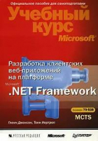  - Разработка клиентских веб-приложений на платформе Microsoft Net Framework. Учебный курс Microsoft (+CD). Экзамен 70-528