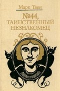 Марк Твен - № 44, Таинственный незнакомец (сборник)