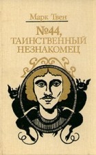 Марк Твен - № 44, Таинственный незнакомец (сборник)