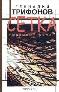 Геннадий Трифонов - Сетка. Тюремный роман
