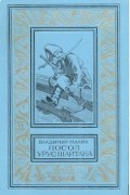 Владимир Малик - Посол Урус-Шайтана (сборник)