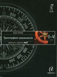 Вадим Зеланд - Трансерфинг реальности. I—V ступени