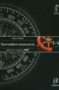 Вадим Зеланд - Трансерфинг реальности. I—V ступени