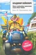 Владимир Войнович - Жизнь и необычайные приключения солдата Ивана Чонкина. В 2 томах. Книга III. Перемещенное лицо