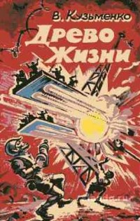 Владимир Кузьменко - Древо жизни (фантастический роман в 3-х книгах. Книга 1.)