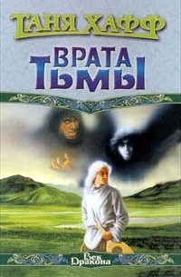 Таня Хафф - Врата тьмы