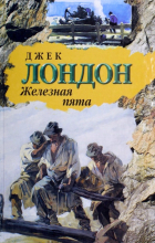 Джек Лондон - Железная пята