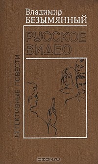 Владимир Безымянный - Русское видео (сборник)