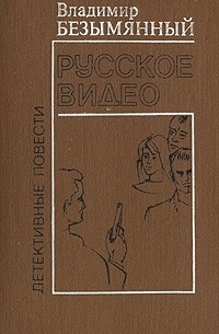 Владимир Безымянный - Русское видео (сборник)