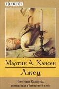 Мартин Альфред Хансен - Лжец