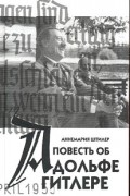 Аннемария Штилер - Повесть об Адольфе Гитлере