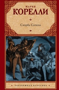 Мария Корелли - Скорбь Сатаны