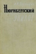 Нюрнбергский эпилог