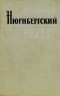 Аркадий Полторак - Нюрнбергский эпилог