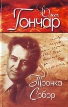 Олесь Гончар - Тронка. Собор (сборник)