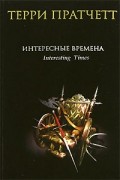 Терри Пратчетт - Интересные времена