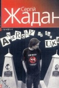 Сергій Жадан - Anarchy in the UKR