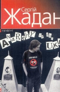 Сергій Жадан - Anarchy in the UKR