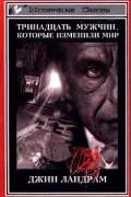 Джин Ландрам - Тринадцать мужчин, которые изменили мир
