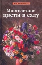 Эмилия Немченко - Многолетние цветы в саду